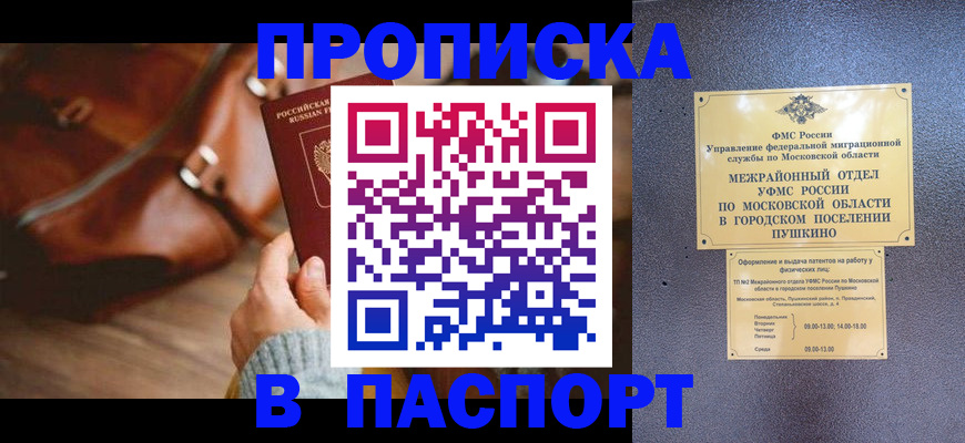 временная регистрация недорого в Пушкино